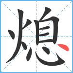 熄笔顺分解图片14