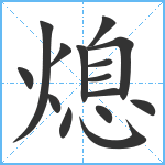 熄笔顺分解图片15