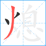 熄笔顺分解图片3