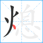 熄笔顺分解图片4