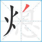 熄笔顺分解图片5