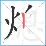 熄笔顺分解图片6