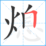 熄笔顺分解图片7