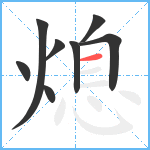 熄笔顺分解图片8