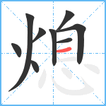 熄笔顺分解图片9