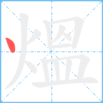 熅笔顺分解图片1