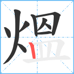 熅笔顺分解图片10