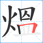 熅笔顺分解图片11