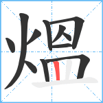 熅笔顺分解图片12