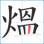 熅笔顺分解图片13