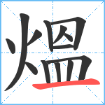 熅笔顺分解图片14