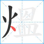 熅笔顺分解图片4