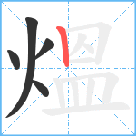 熅笔顺分解图片5