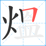 熅笔顺分解图片6