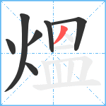 熅笔顺分解图片7