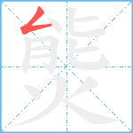 熋笔顺分解图片1