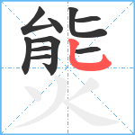 熋笔顺分解图片10