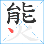 熋笔顺分解图片11