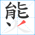 熋笔顺分解图片12