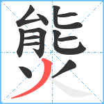 熋笔顺分解图片13