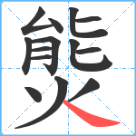 熋笔顺分解图片14