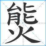 熋笔顺分解图片15