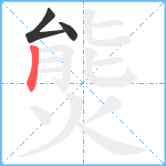 熋笔顺分解图片3