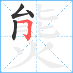 熋笔顺分解图片4