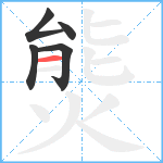 熋笔顺分解图片5