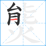 熋笔顺分解图片6