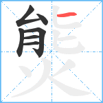 熋笔顺分解图片7