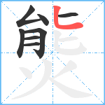 熋笔顺分解图片8