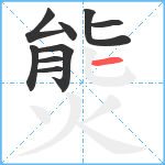 熋笔顺分解图片9