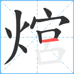 熍笔顺分解图片10