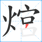 熍笔顺分解图片11