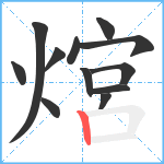 熍笔顺分解图片12