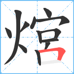 熍笔顺分解图片13