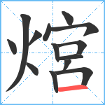 熍笔顺分解图片14