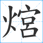 熍笔顺分解图片15