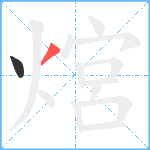 熍笔顺分解图片2