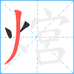 熍笔顺分解图片3