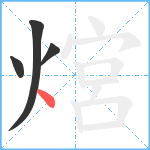 熍笔顺分解图片4