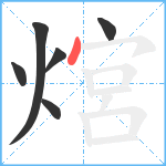 熍笔顺分解图片6