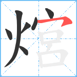 熍笔顺分解图片7