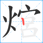 熍笔顺分解图片8