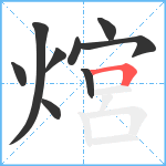 熍笔顺分解图片9