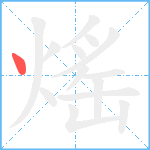 熎笔顺分解图片1