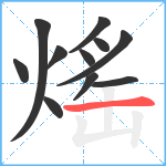 熎笔顺分解图片11