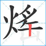 熎笔顺分解图片12