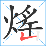 熎笔顺分解图片13